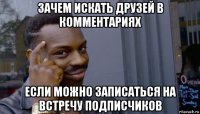 зачем искать друзей в комментариях если можно записаться на встречу подписчиков