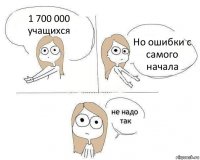 1 700 000 учащихся Но ошибки с самого начала