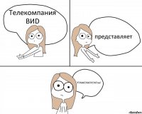 Телекомпания ВИD представляет УЭАААЭААЭАЭАЭэа!