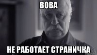 вова не работает страничка