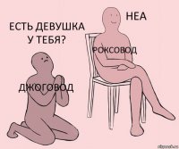 Джоговод Роксовод Есть девушка у тебя?