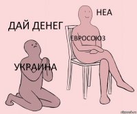 Украина ЕвроСоюз ДАЙ ДЕНЕГ