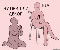  я Ну пришли декор