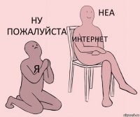 Я Интернет Ну пожалуйста