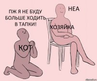 кот хозяйка пж я не буду больше ходить в тапки!