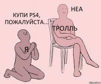 Я Тролль Купи PS4, пожалуйста...