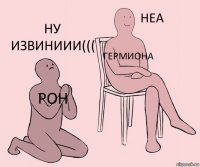 Рон Гермиона Ну извиниии(((