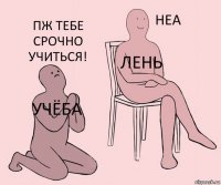 Учёба Лень Пж тебе срочно учиться!