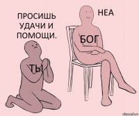 Ты Бог Просишь удачи и помощи.