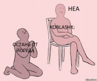 остань от йогуда koblashk: 