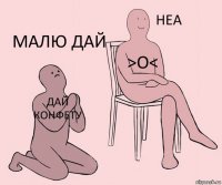 дай конфету >о< малю дай