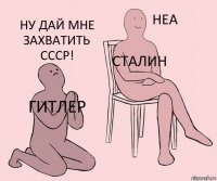 Гитлер Сталин Ну дай мне захватить ссср!