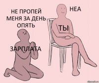 зарплата ты не пропей меня за день опять