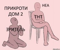 Зритель Тнт Прикроти дом 2