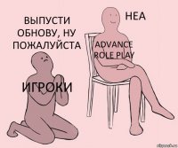 ИГРОКИ ADVANCE ROLE PLAY ВЫПУСТИ ОБНОВУ, НУ ПОЖАЛУЙСТА