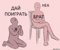 я брат дай поиграть