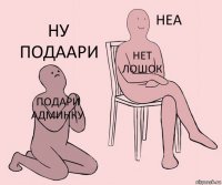 подари админку нет лошок ну подаари