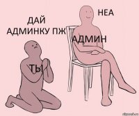 Ты Админ Дай админку пж