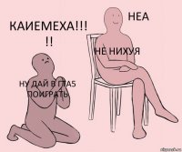 Ну дай в гта5 поиграть Не нихуя Каиемеха!!! !!