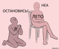 Я Лето остановись!