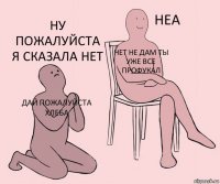 Дай пожалуйста хлеба Нет не дам ты уже все профукал ну пожалуйста я сказала нет