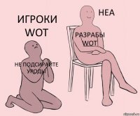 не подсирайте уроды разрабы WOT игроки WOT