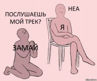 Замай я Послушаешь мой трек?