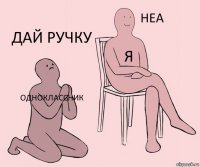 одноклассник я Дай ручку