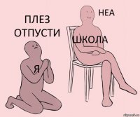 Я Школа Плез отпусти