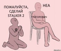 я григорович пожалуйста, сделай stalker 2