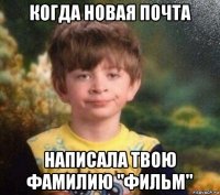 когда новая почта написала твою фамилию "фильм"