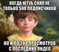 когда ютуб снял не только 500 подписчиков но и по 200 просмотров с последних видео