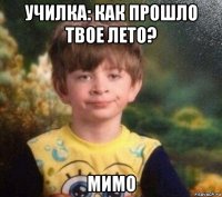 училка: как прошло твое лето? мимо