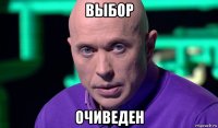 выбор очиведен