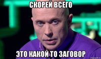 скорей всего это какой то заговор