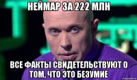 неймар за 222 млн все факты свидетельствуют о том, что это безумие