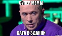 супер мемы бата в зданки