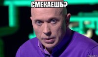 смекаешь? 