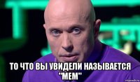  то что вы увидели называется "мем"