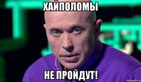 хайполомы не пройдут!