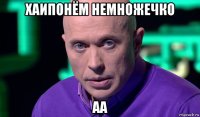 хаипонём немножечко аа