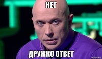 нет дружко ответ