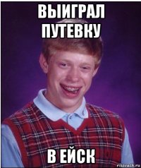 выиграл путевку в ейск