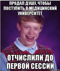 продал душу, чтобы поступить в медицинский университет отчислили до первой сессии