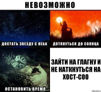 Зайти на глагну и не наткнуться на хост-соо