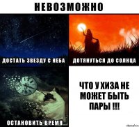 Что у хиза не может быть пары !!!