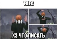 тата хз что писать