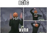 всё с нуля