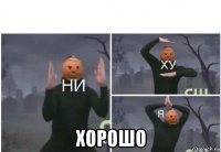  хорошо