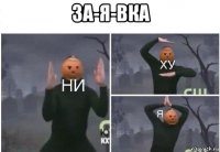 за-я-вка 